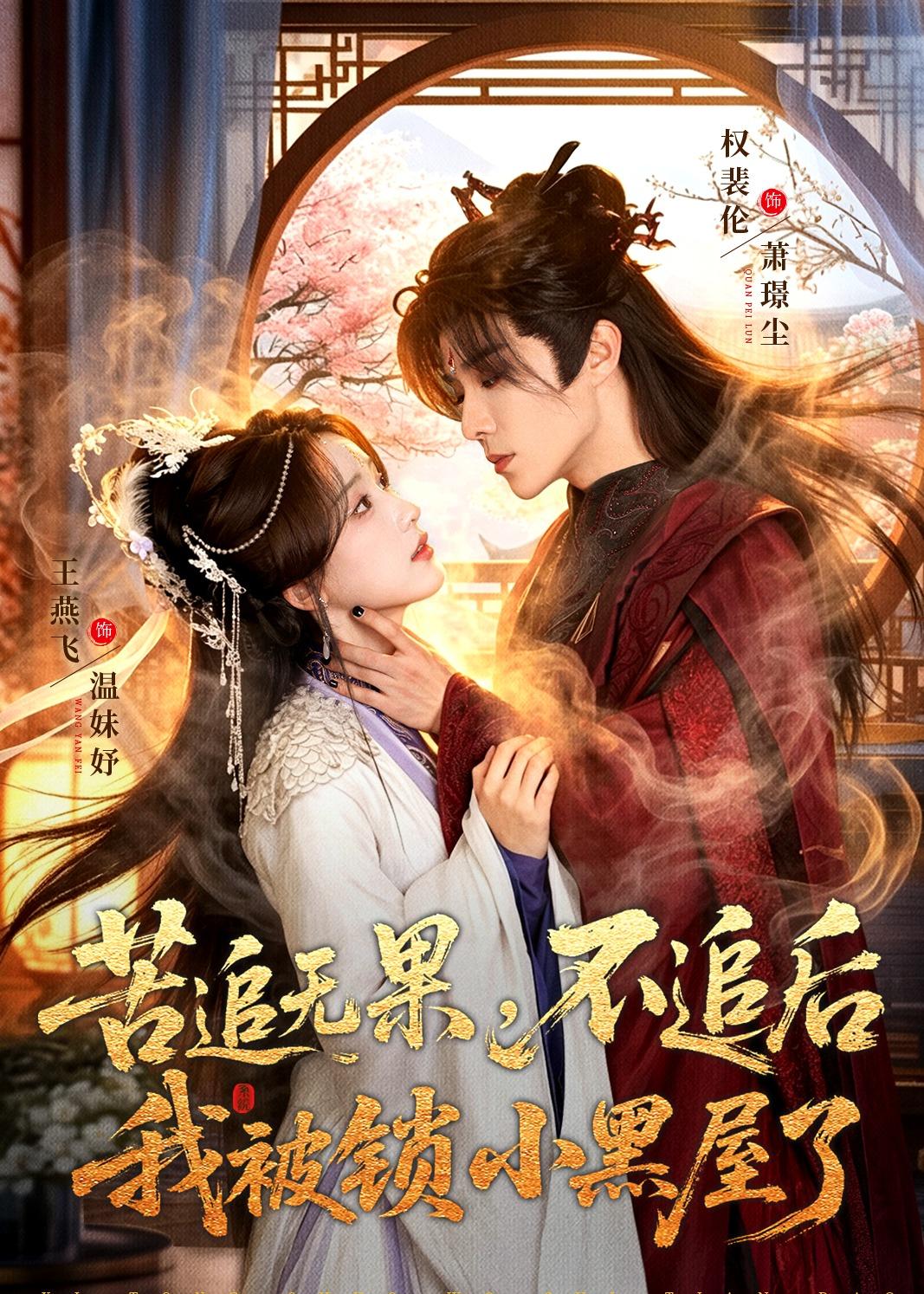 苦追无果，不追后我被锁小黑屋了(全集)