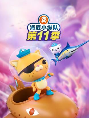 海底小纵队第十一季国语(全集)