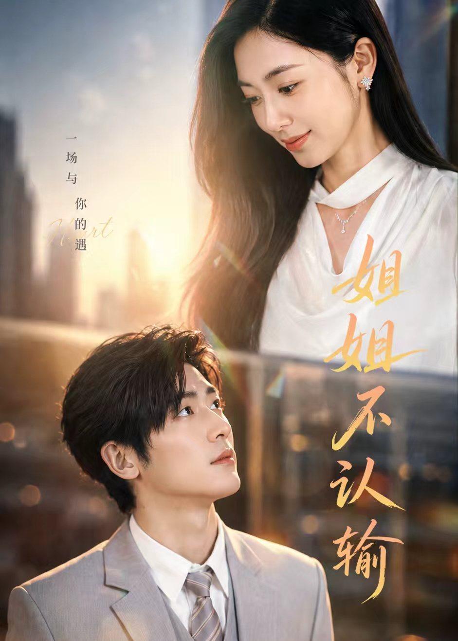 姐姐不认输(全集)