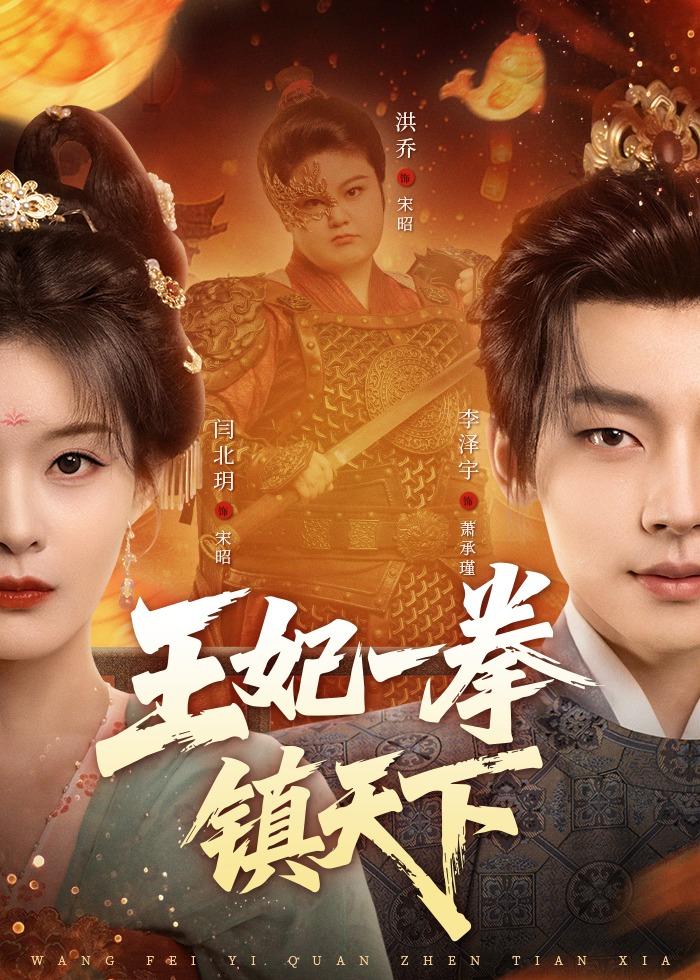 王妃一拳镇天下(全集)