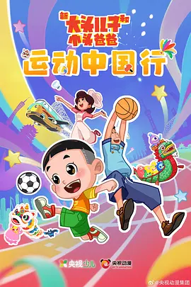 新大头儿子和小头爸爸—— 运动中国行(全集)
