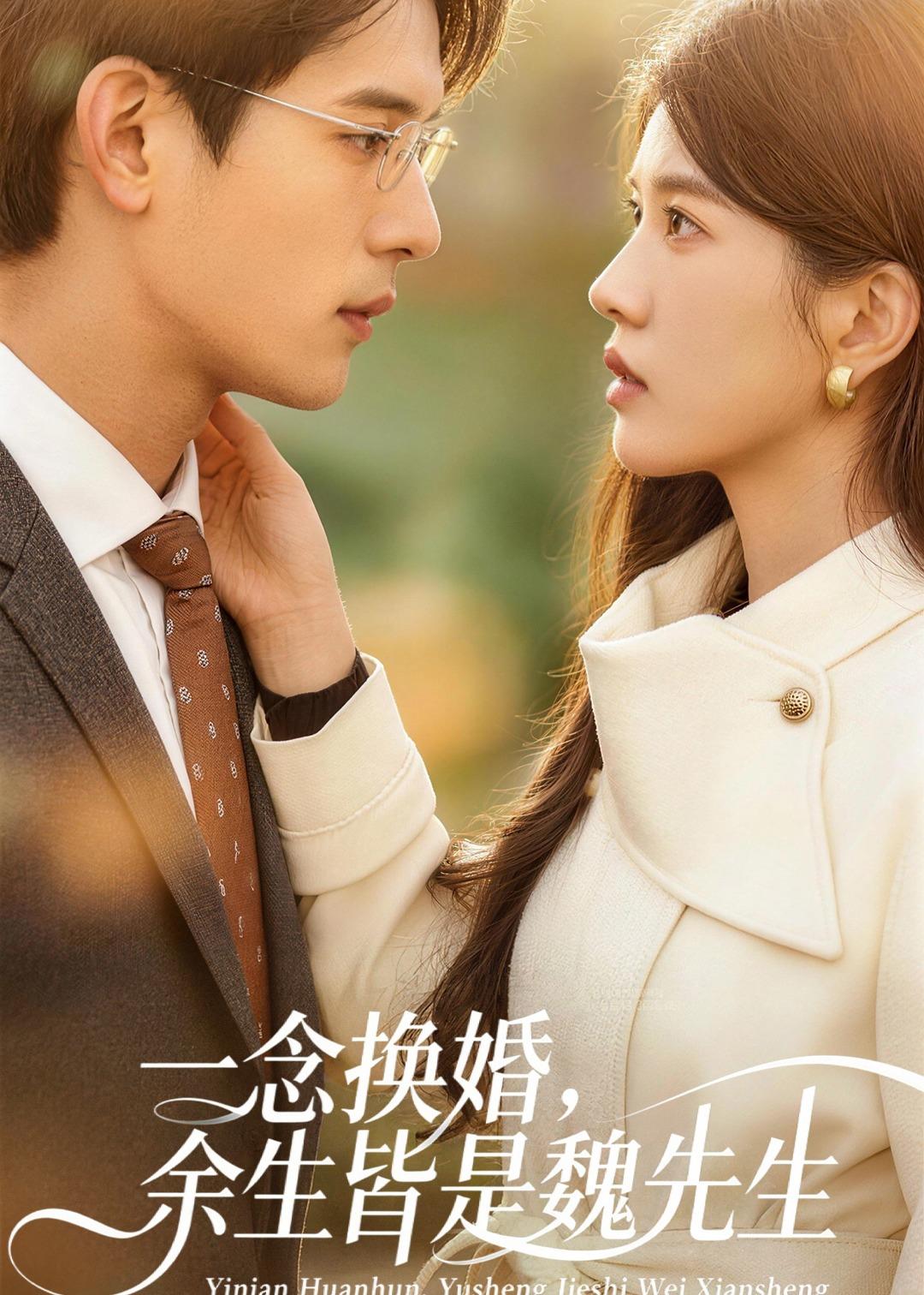 一念换婚，余生皆是魏先生(全集)