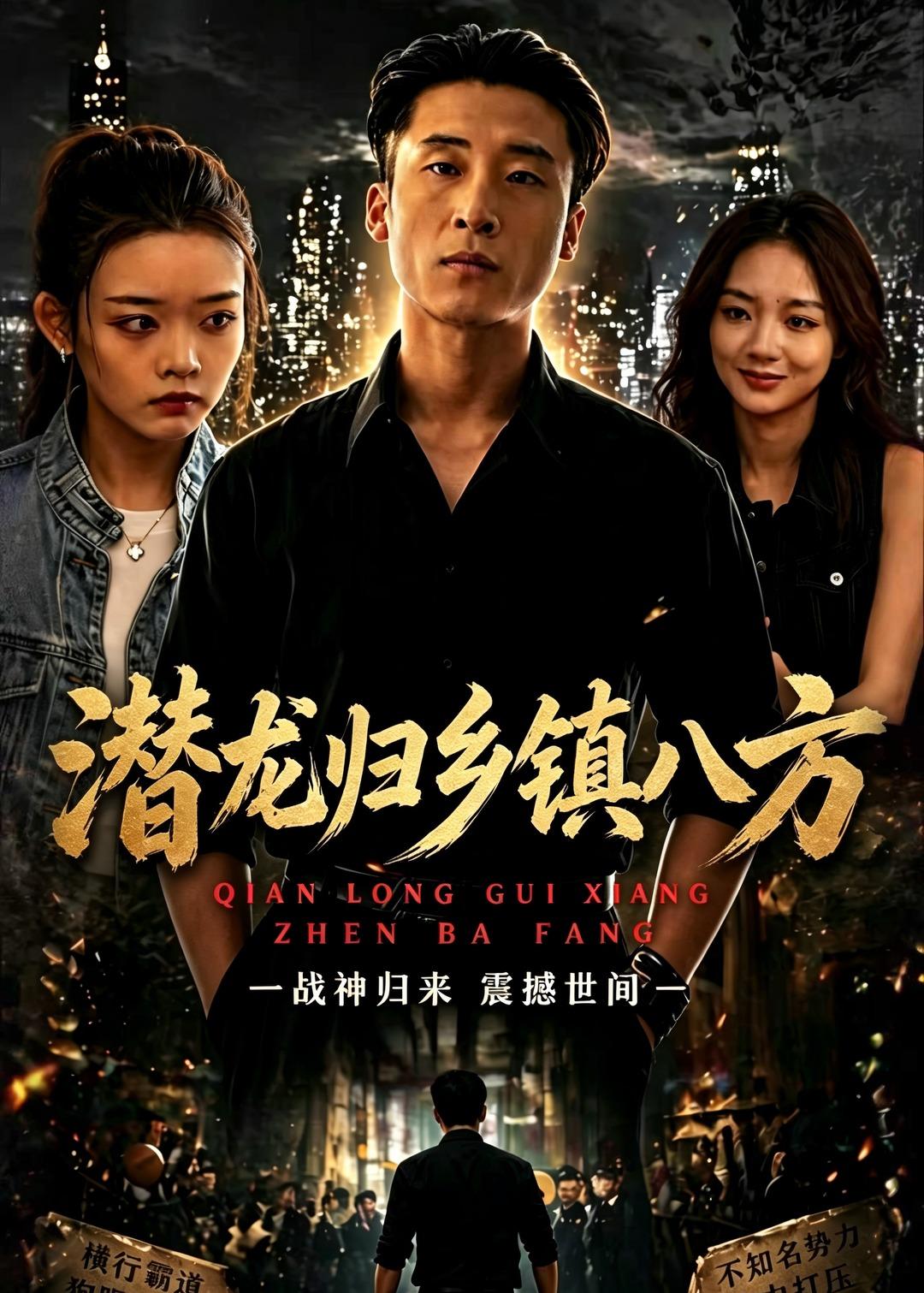 潜龙归乡镇八方(全集)