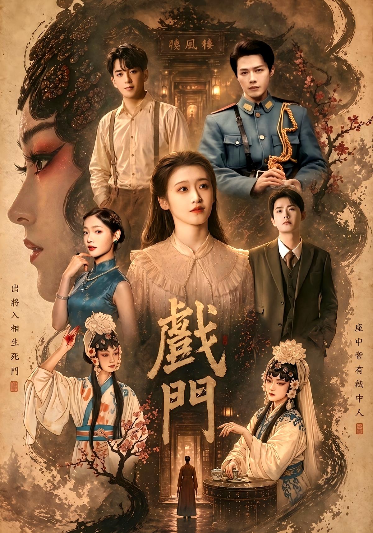 戏门(全集)