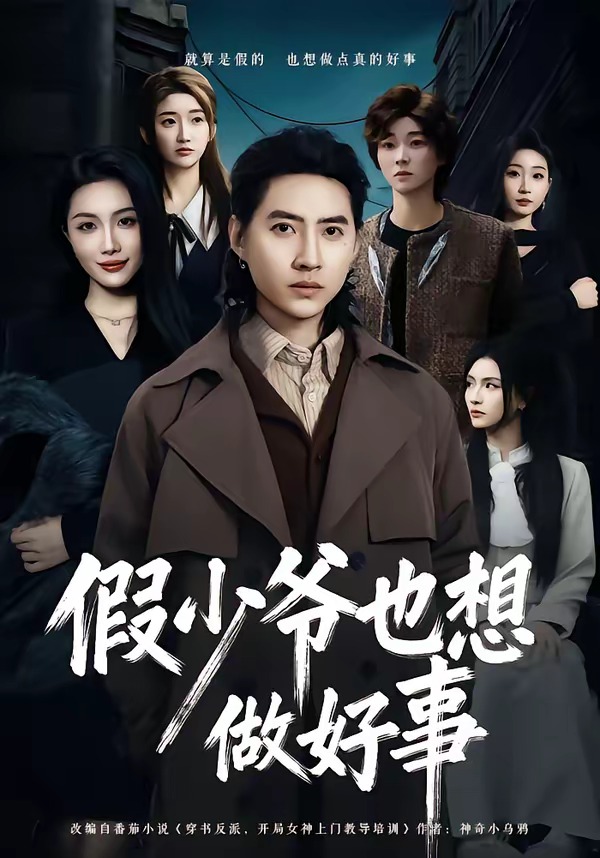 假少爷也想做好事(全集)