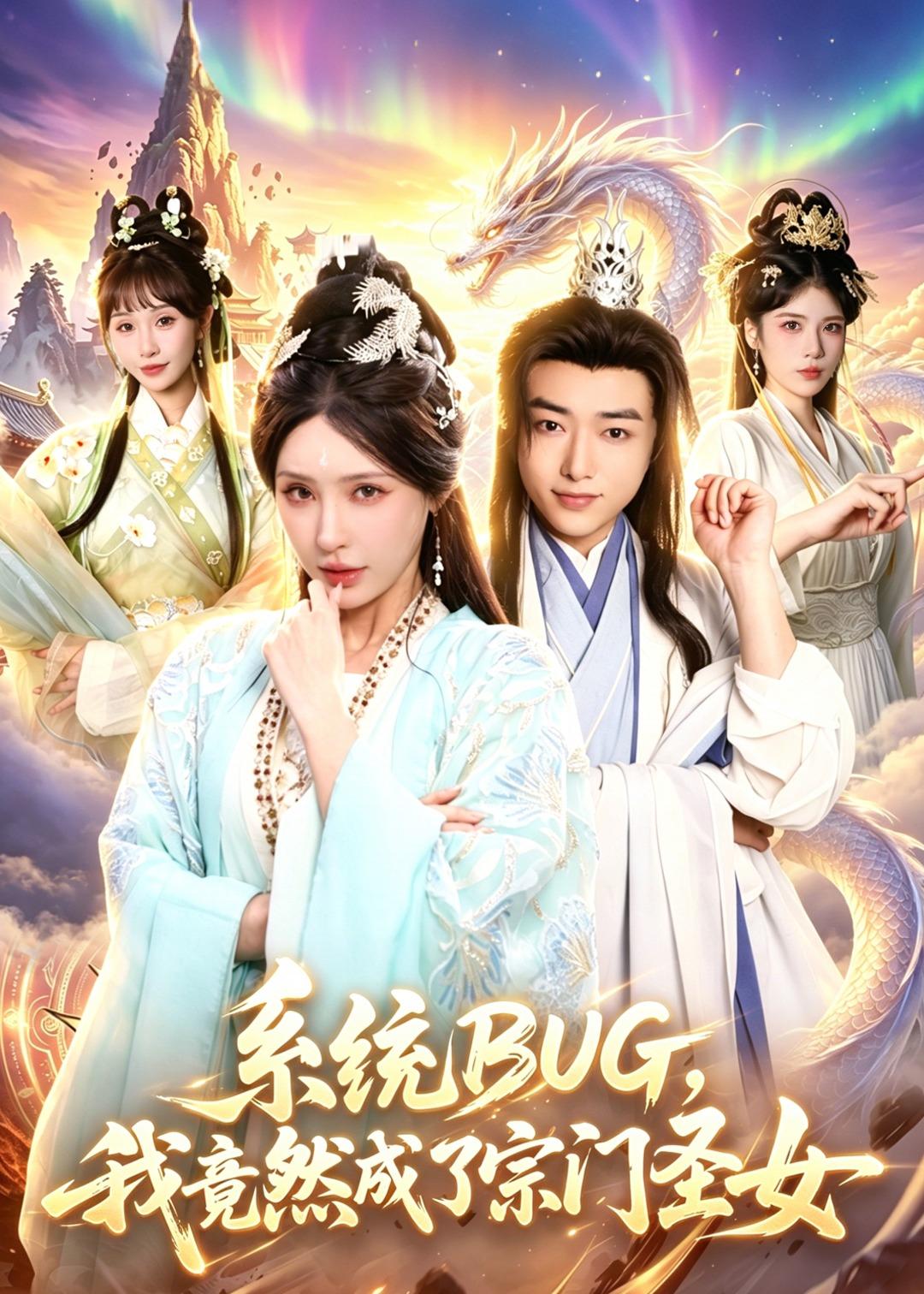 系统BUG，我竟然成了宗门圣女(全集)