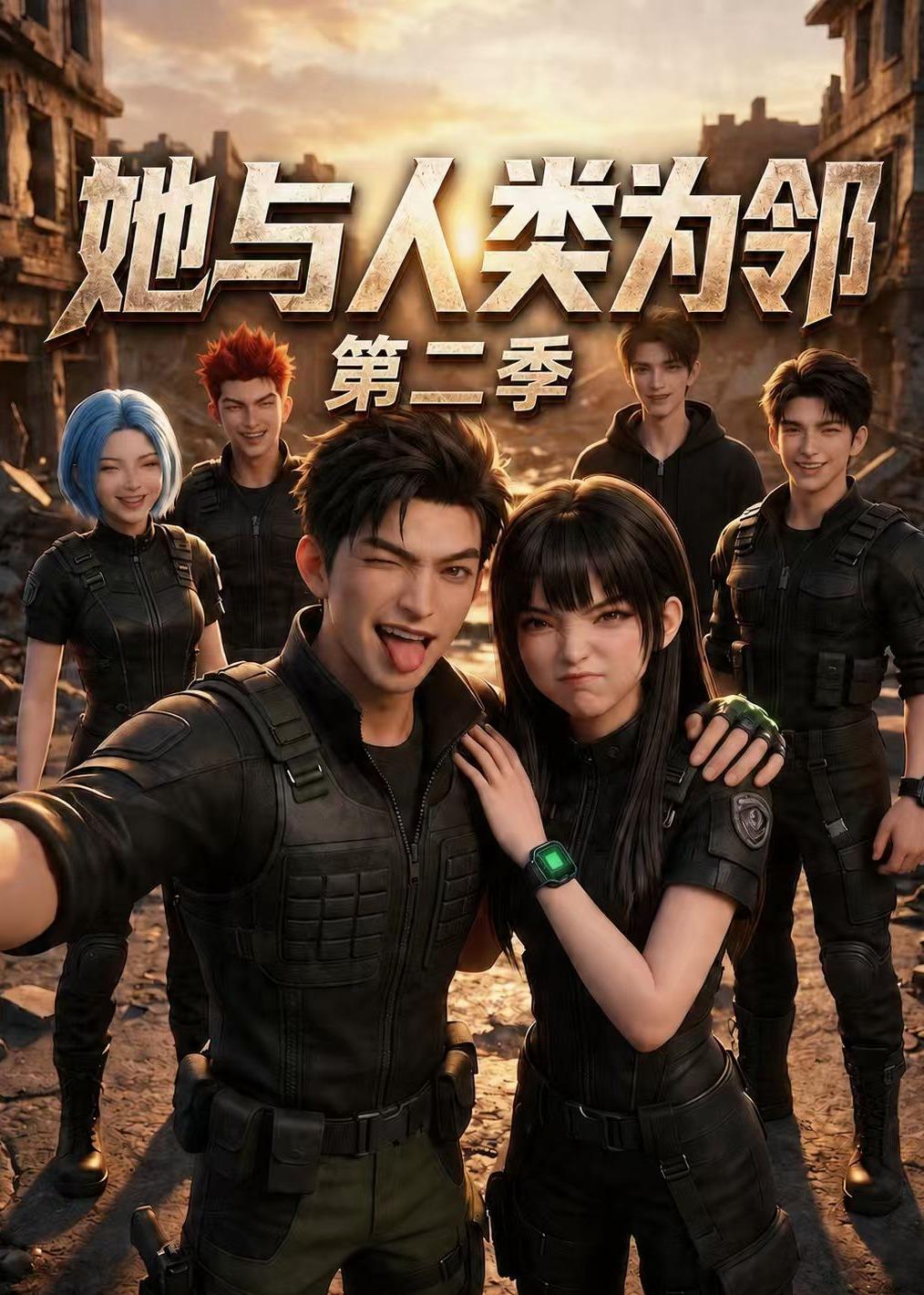 她与人类为邻第二季(全集)
