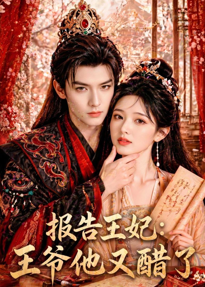 报告王妃：王爷他又醋了(全集)