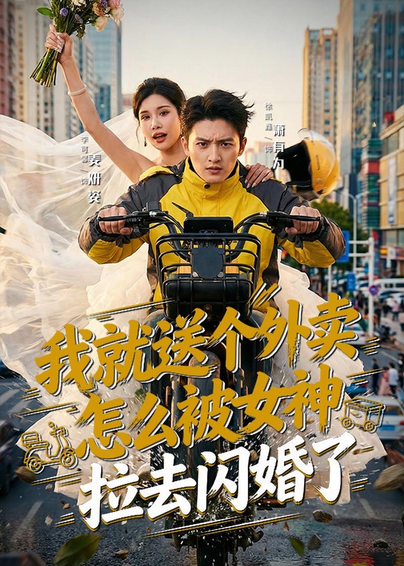 我就送个外卖，怎么被女神拉去闪婚了(全集)