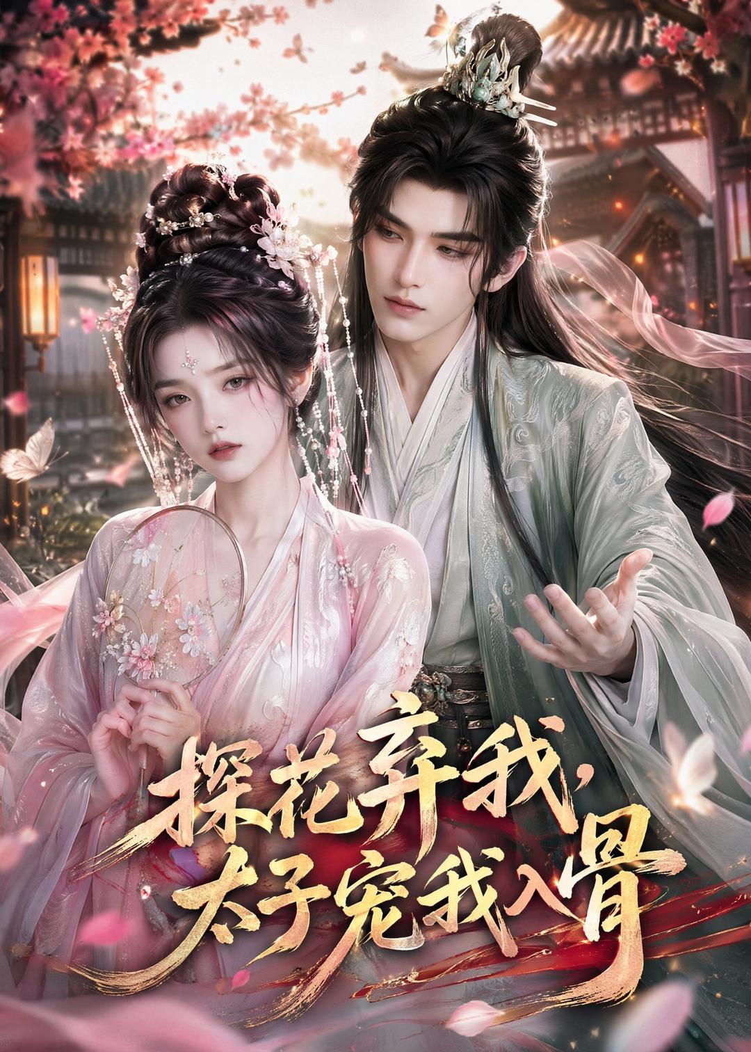 探花弃我，太子宠我入骨(全集)