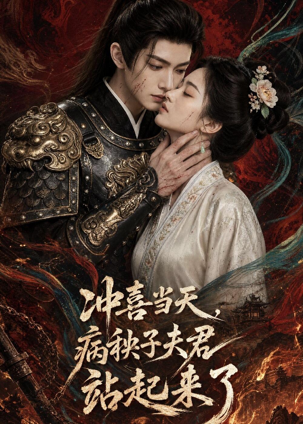 冲喜当天，病秧子夫君站起来了(全集)