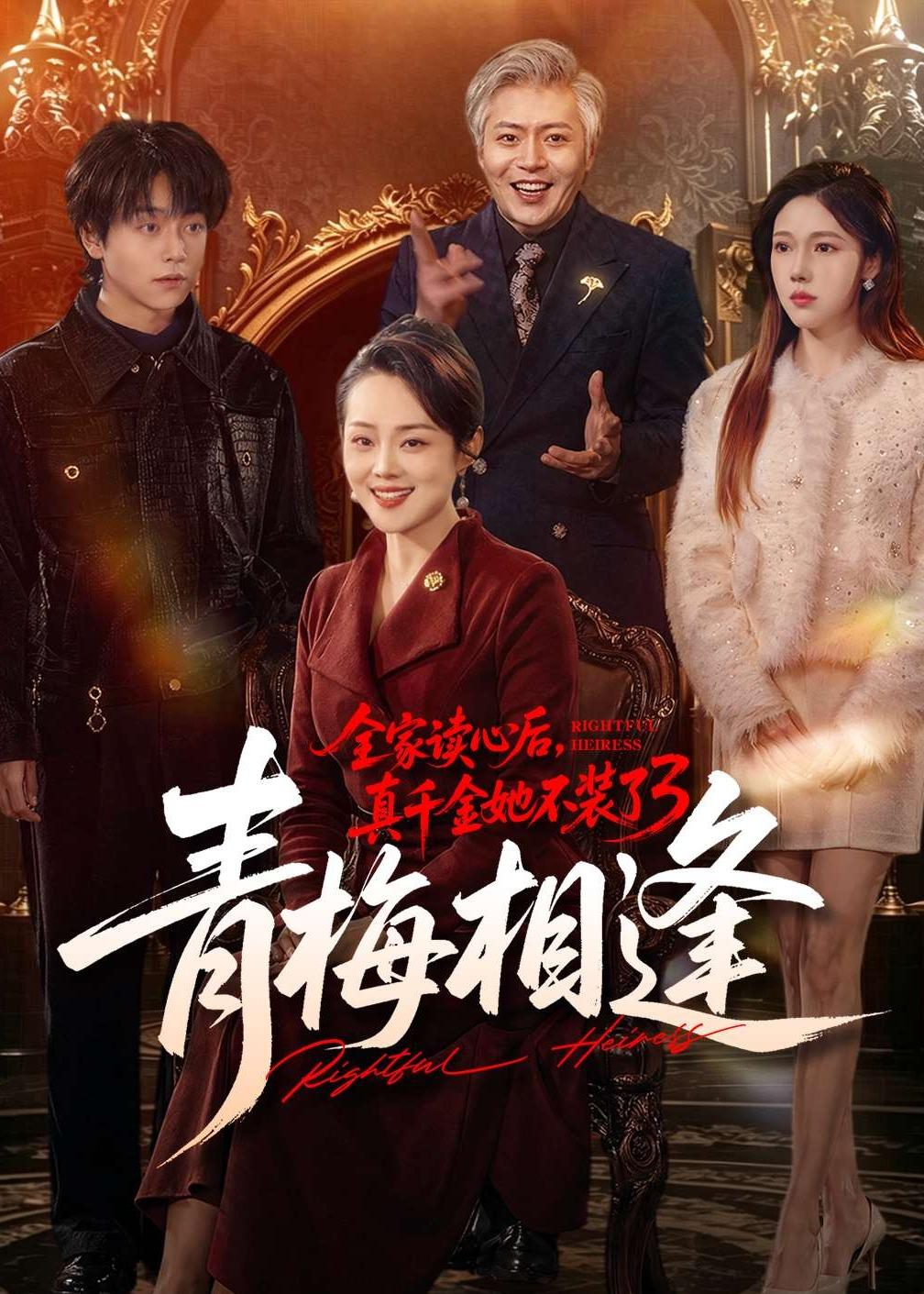 全家读心后，真千金她不装了3：青梅相逢(全集)