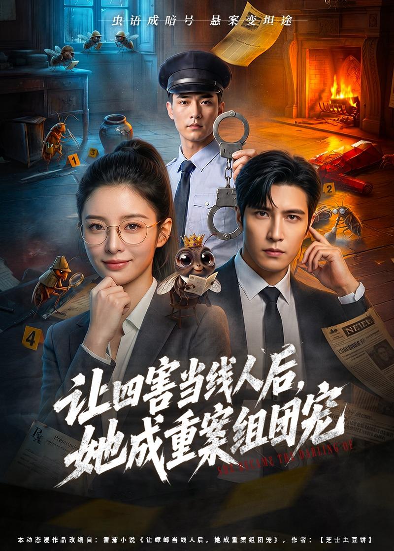 让四害当线人后，她成重案组团宠(全集)