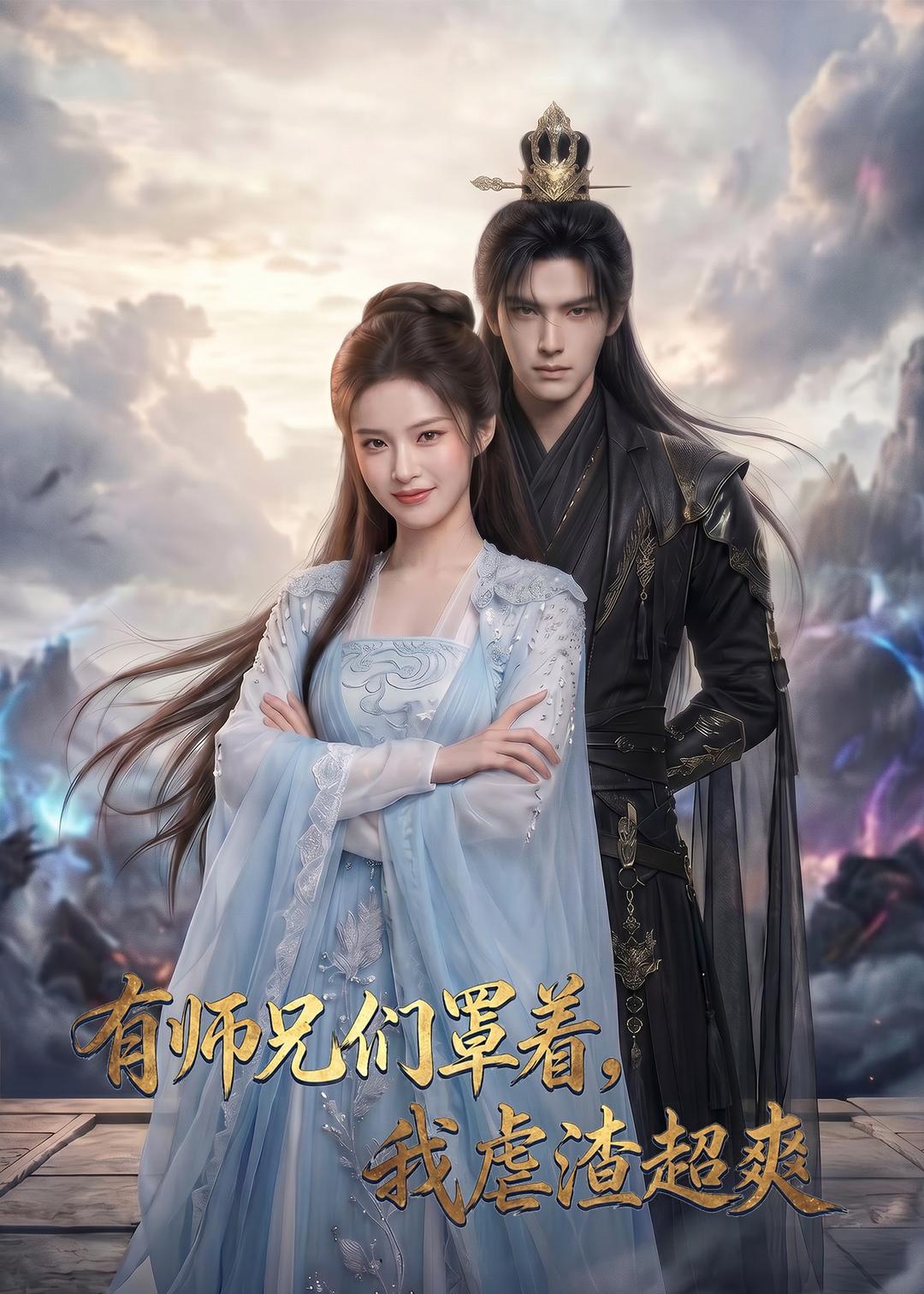 有师兄们罩着，我虐渣超爽(全集)