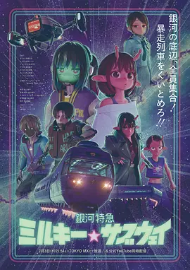 银河特急银河☆地铁(全集)