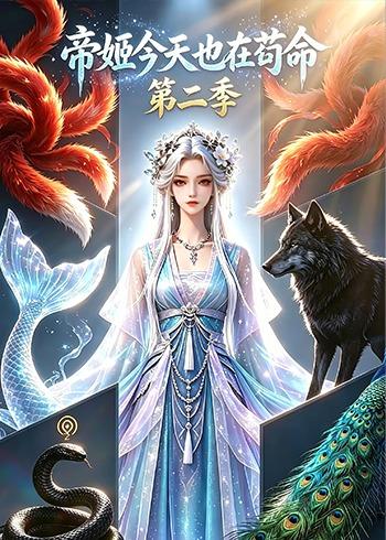 帝姬今天也在苟命第二季(全集)