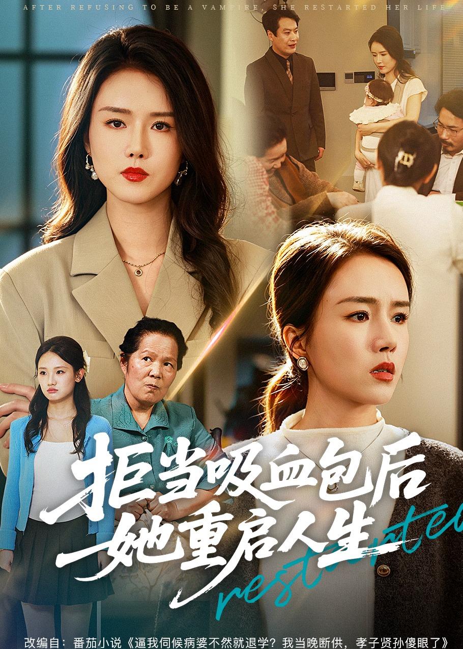 拒当吸血包后她重启人生(全集)