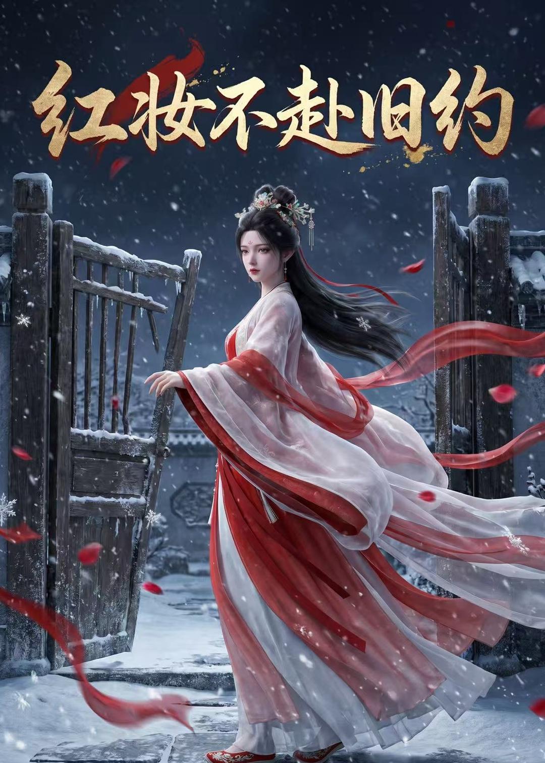 红妆不赴旧约(全集)