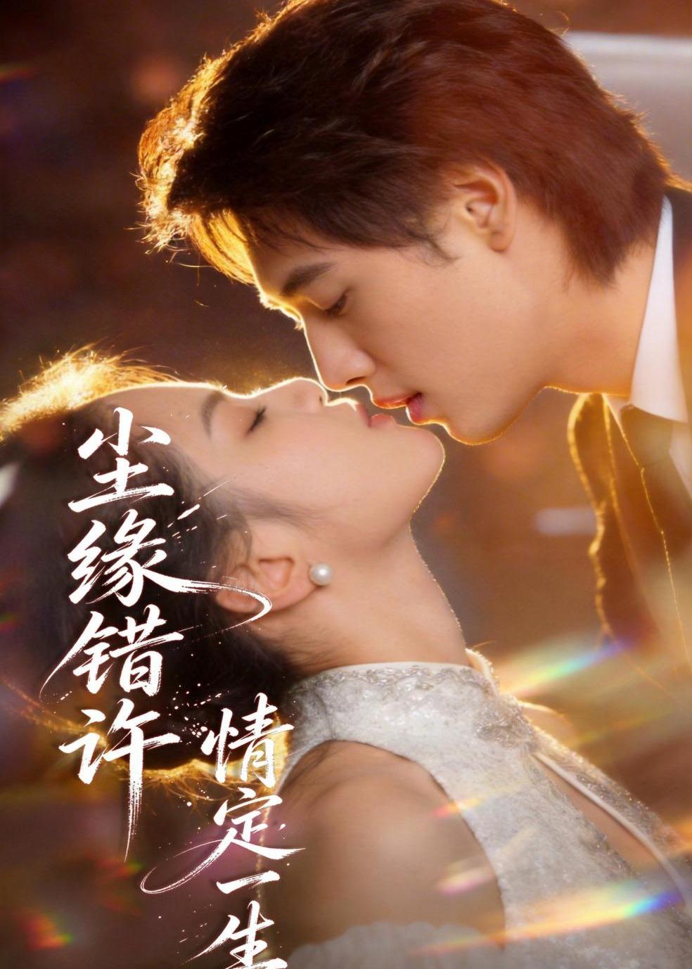 尘缘错许，情定一生​(全集)