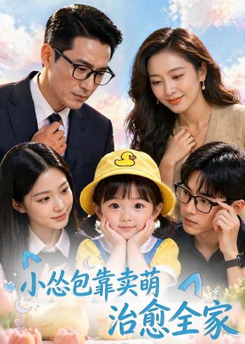 小怂包靠卖萌治愈全家(全集)