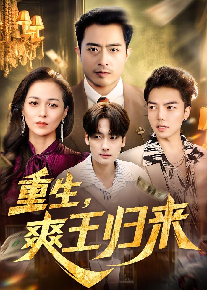 重生，爽王归来(全集)