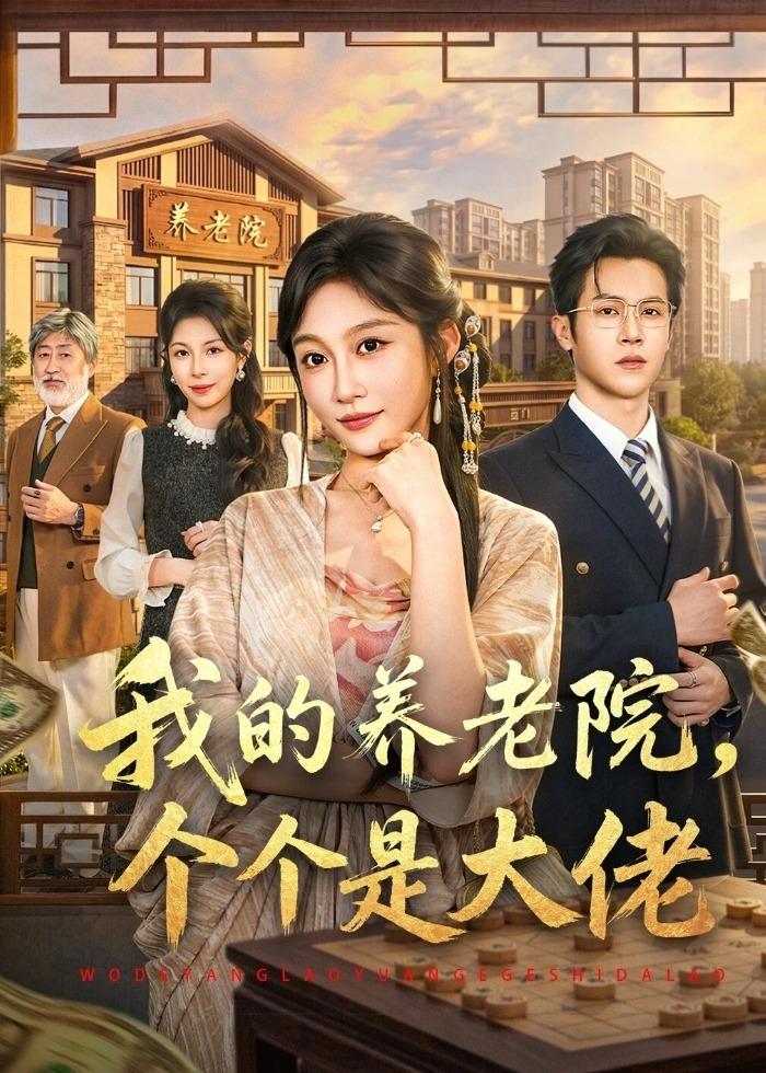 我的养老院，个个是大佬(全集)
