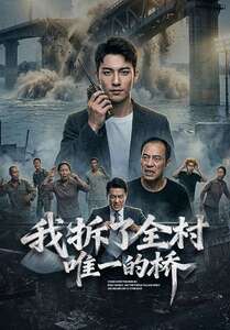 我拆了全村唯一的桥(全集)