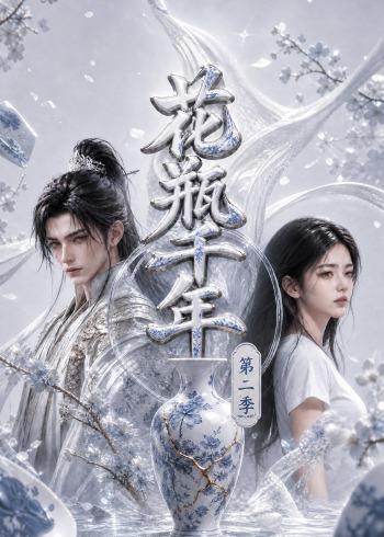 花瓶千年第二季(全集)