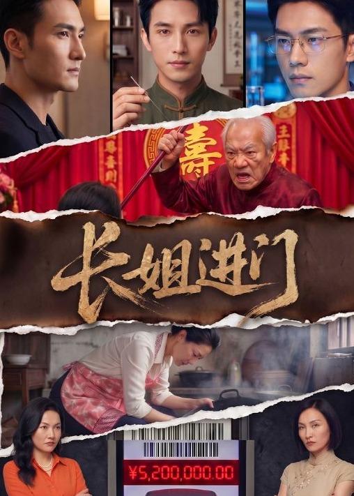 长姐进门(全集)