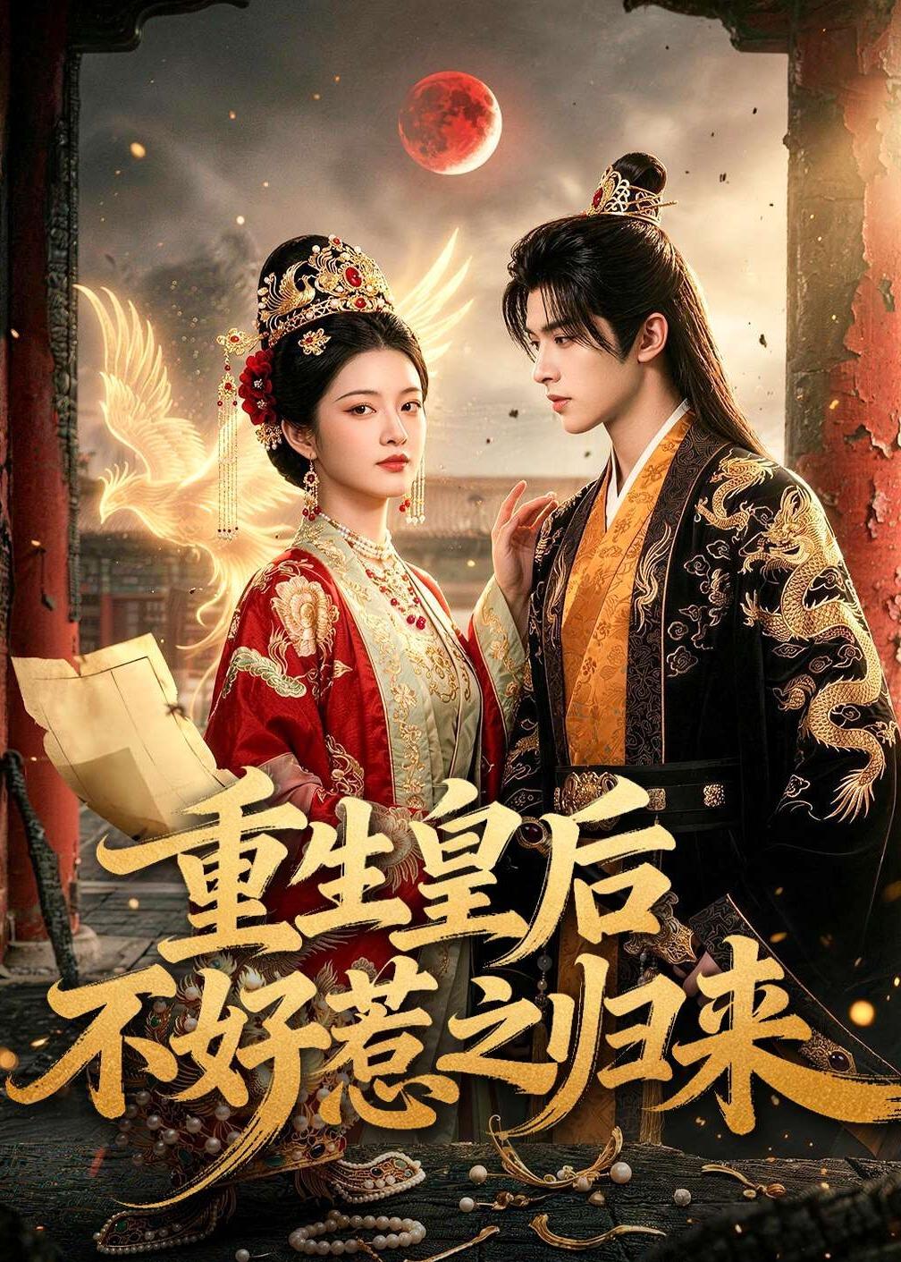 重生皇后不好惹之归来(全集)