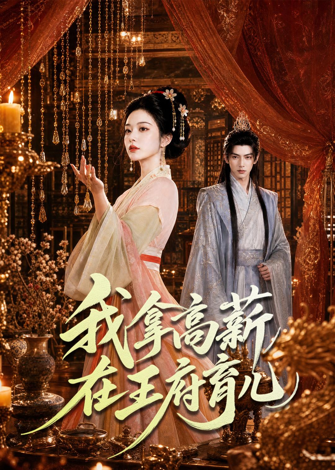 我拿高薪在王府育儿(全集)