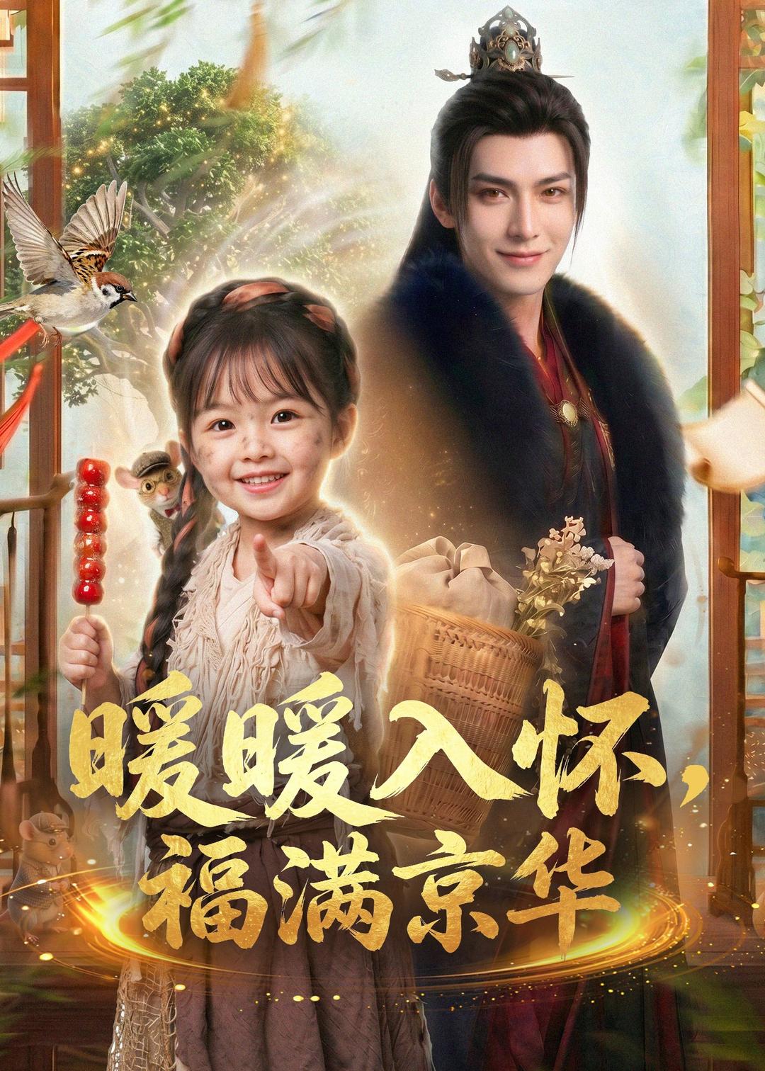 暖暖入怀，福满京华(全集)