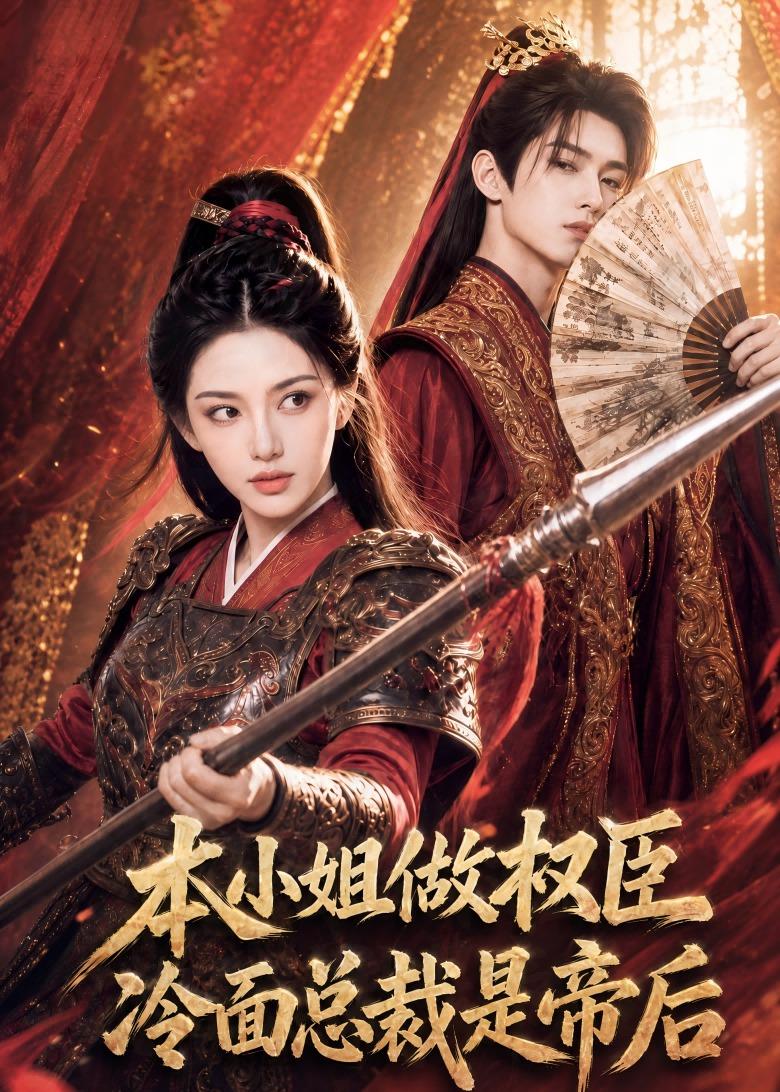 本小姐做权臣，冷面总裁是帝后(全集)