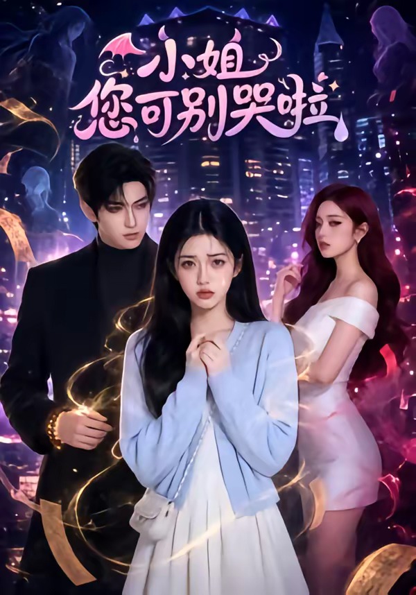 小姐您可别哭啦(全集)