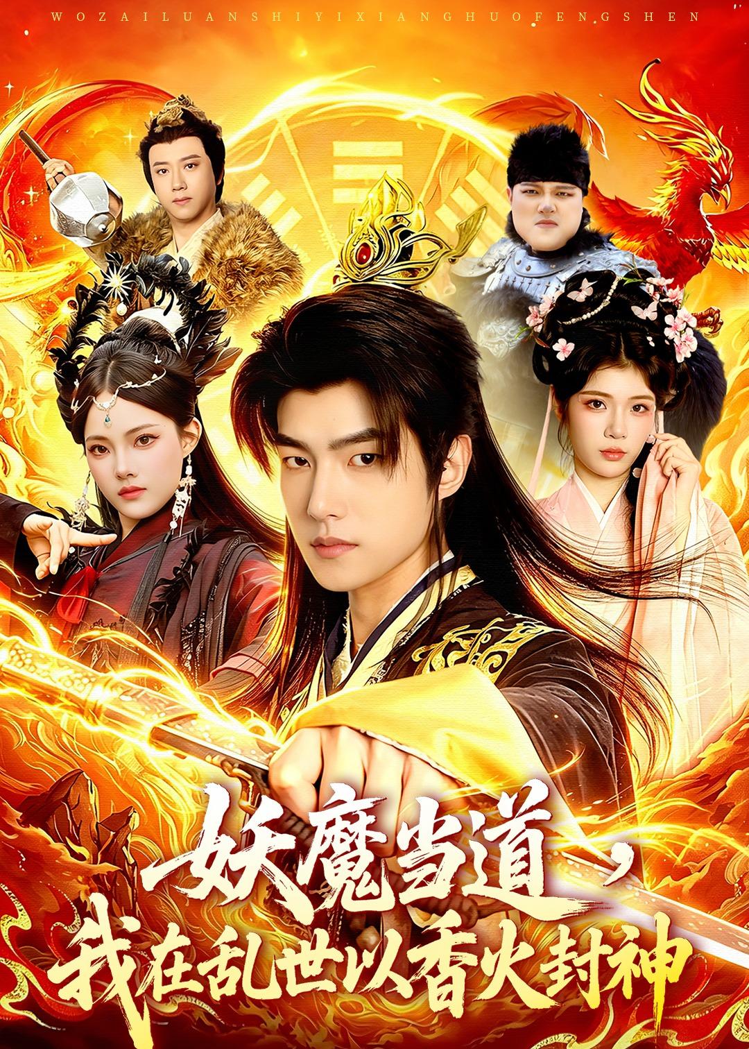 妖魔当道，我在乱世以香火封神(全集)