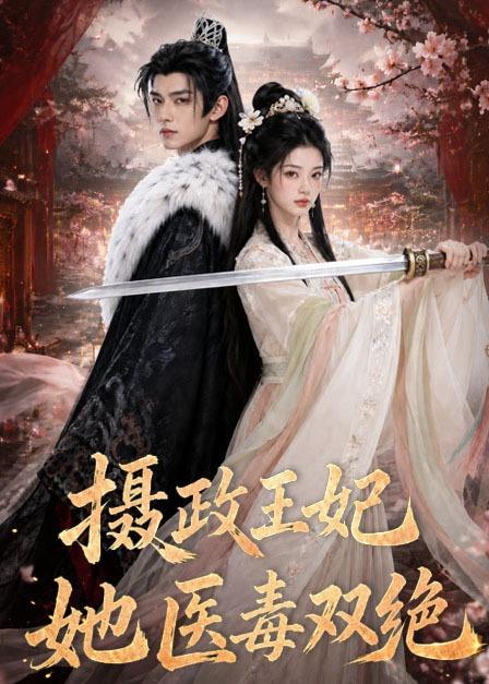 摄政王妃她医毒双绝(全集)