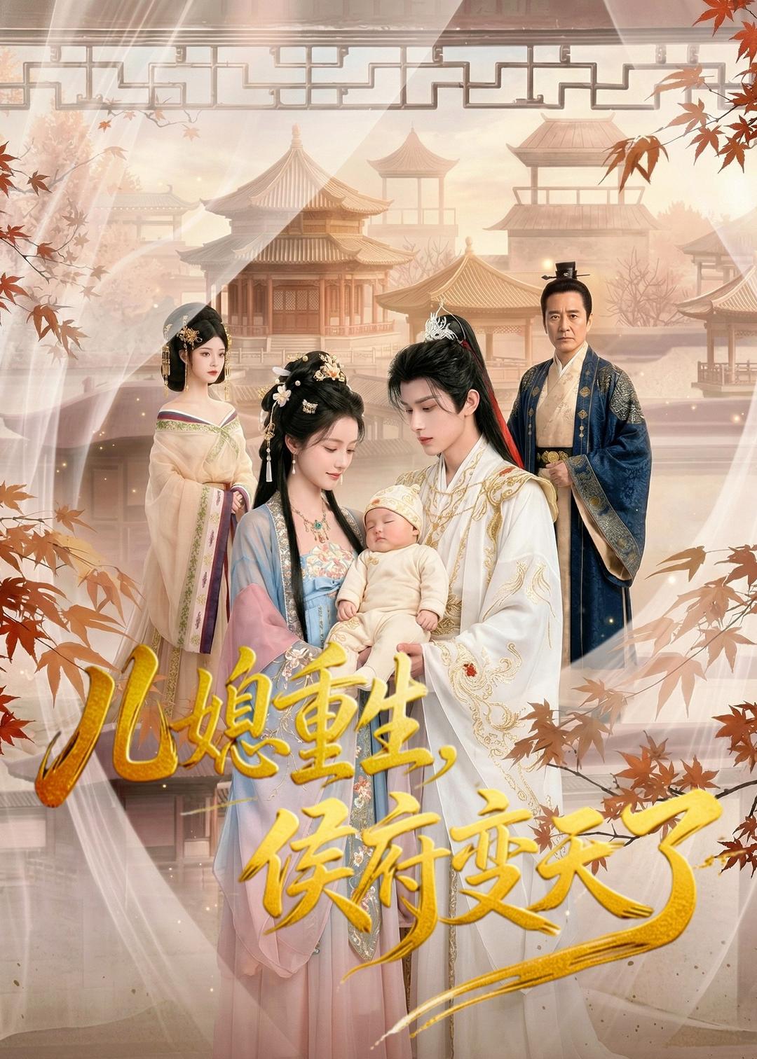 儿媳重生，侯府变天了(全集)