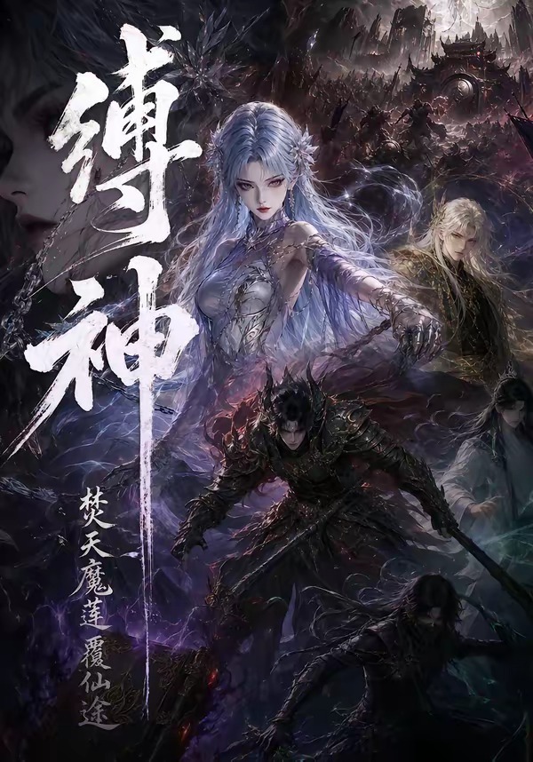 缚神焚天魔莲覆仙途(全集)