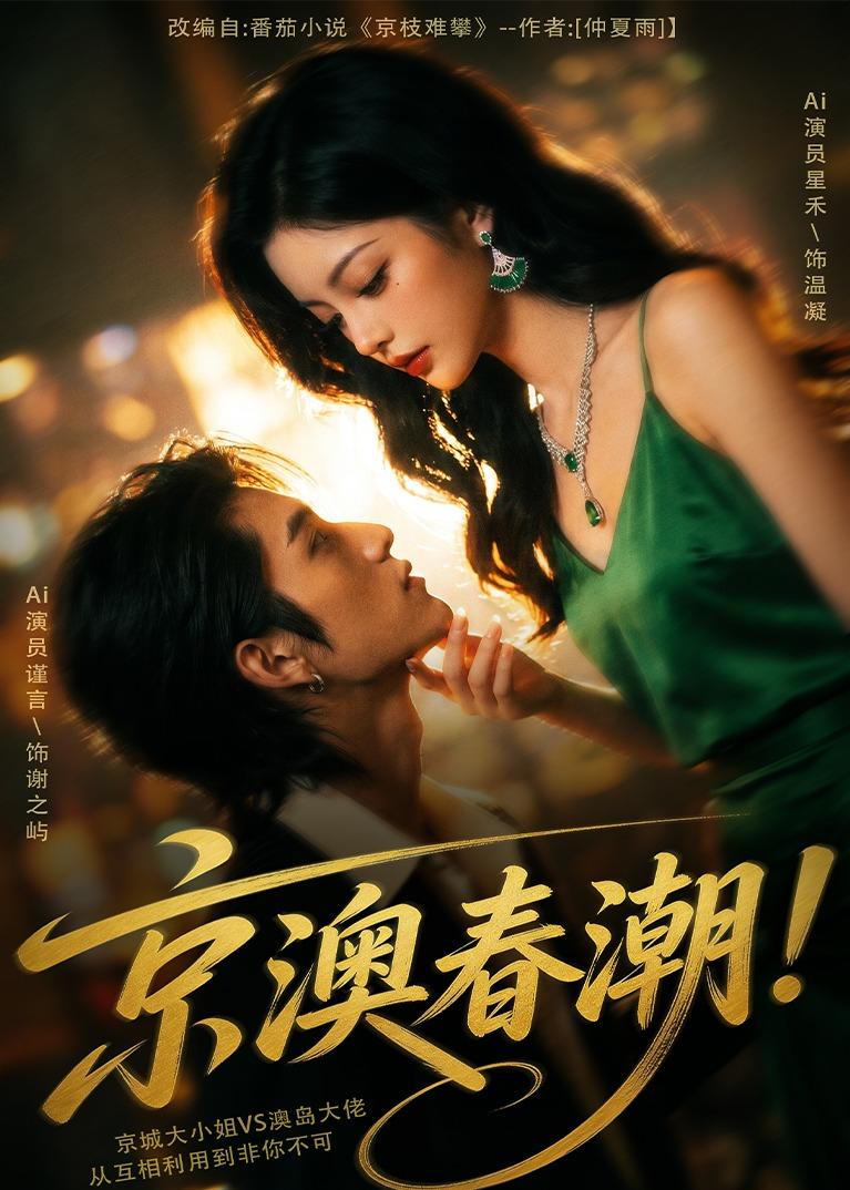 京澳春潮(AI漫剧)(全集)
