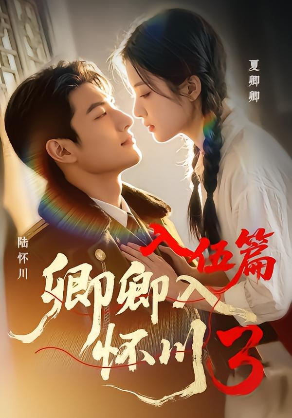 卿卿入怀川3：入伍篇(全集)