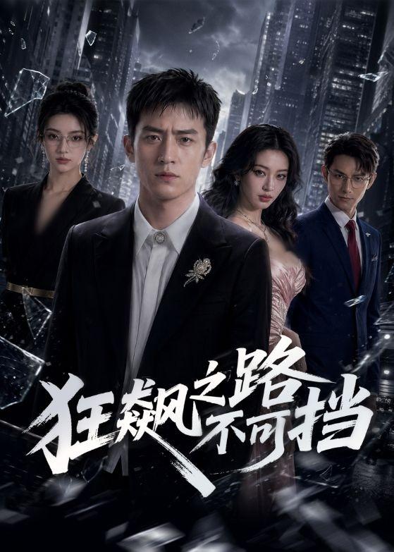 狂飙之路不可挡(全集)