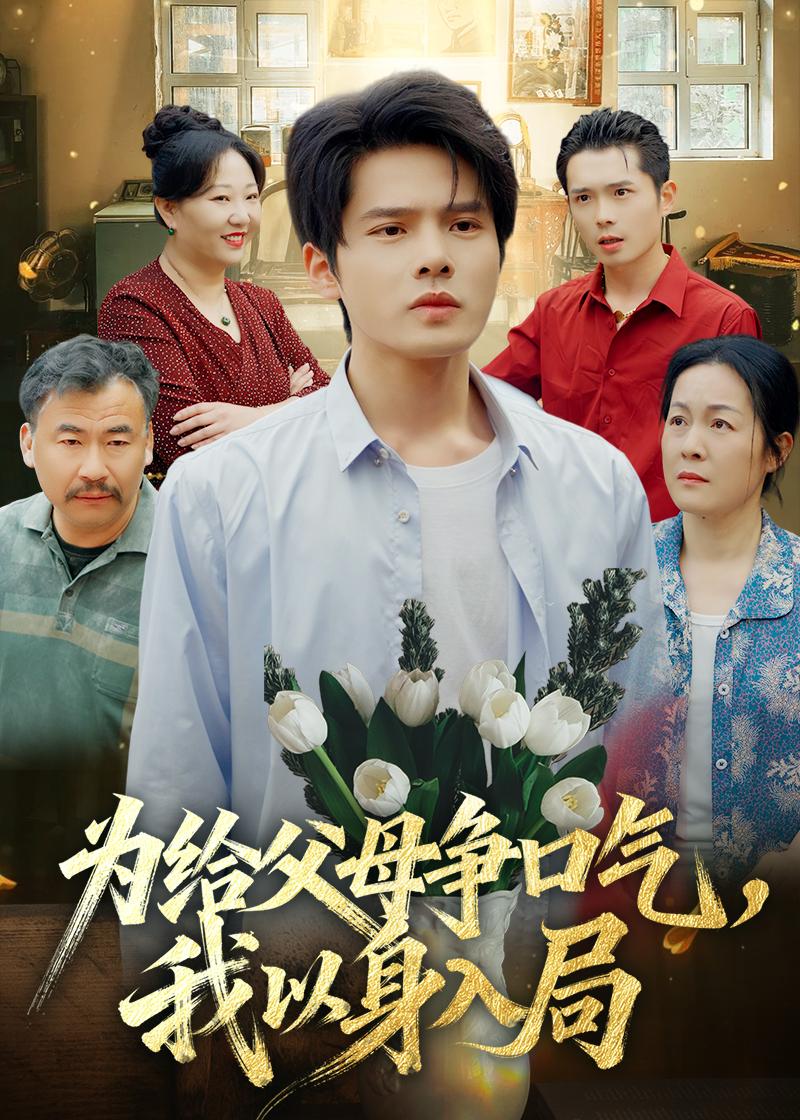 为给父母争口气，我以身入局(全集)