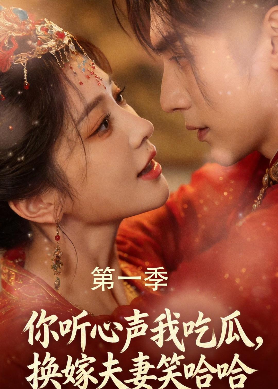 你听心声我吃瓜，换嫁夫妻笑哈哈(全集)