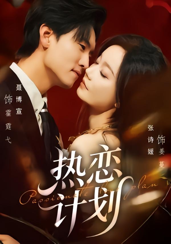 热恋计划(全集)