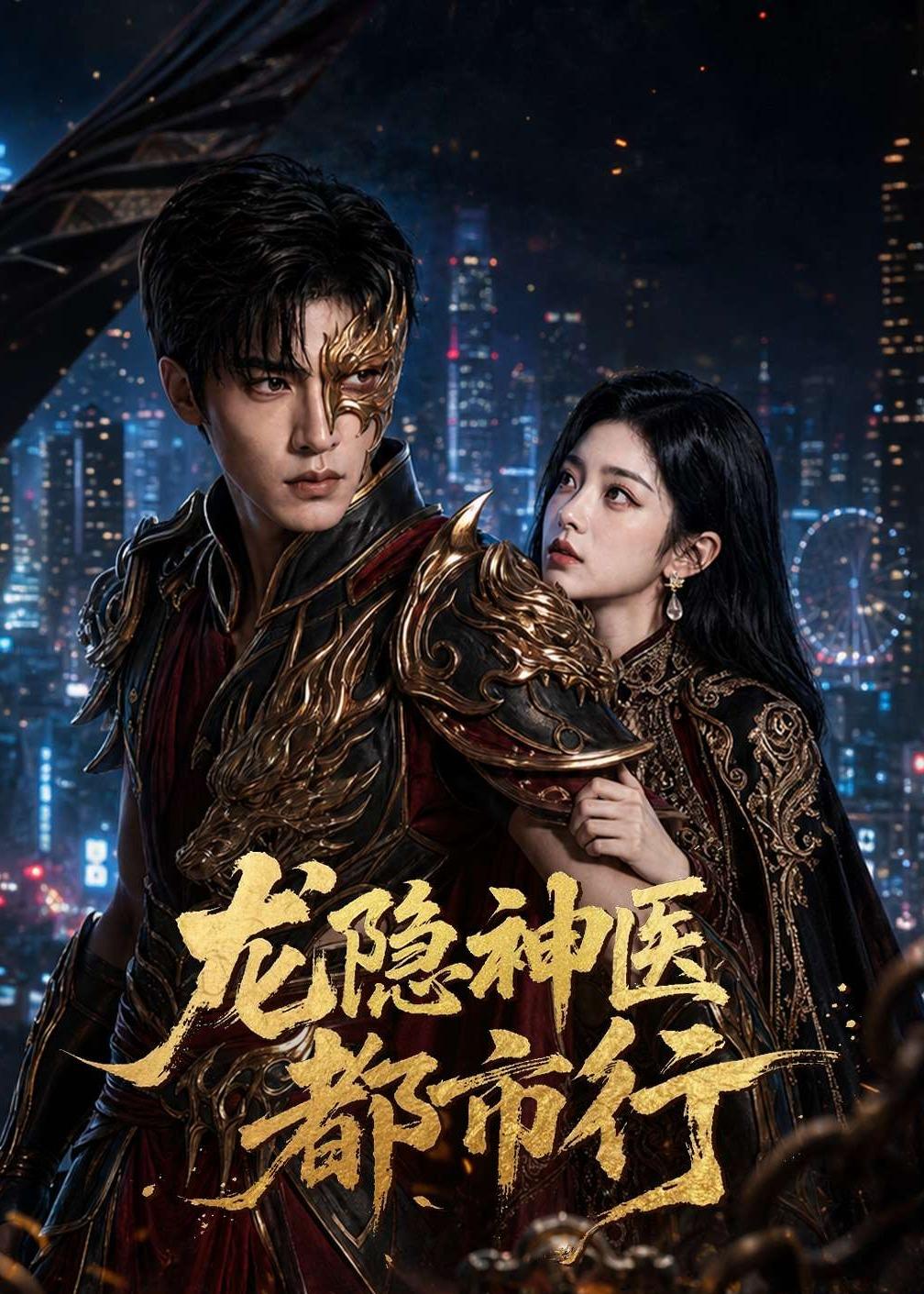 龙隐神医都市行(全集)