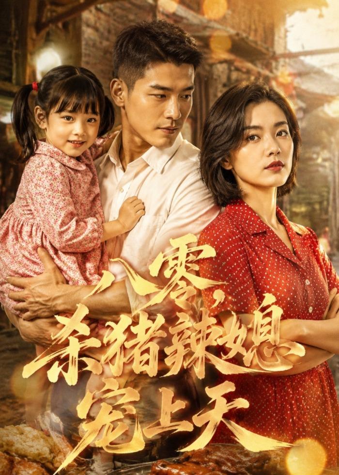 八零，杀猪辣媳宠上天(全集)