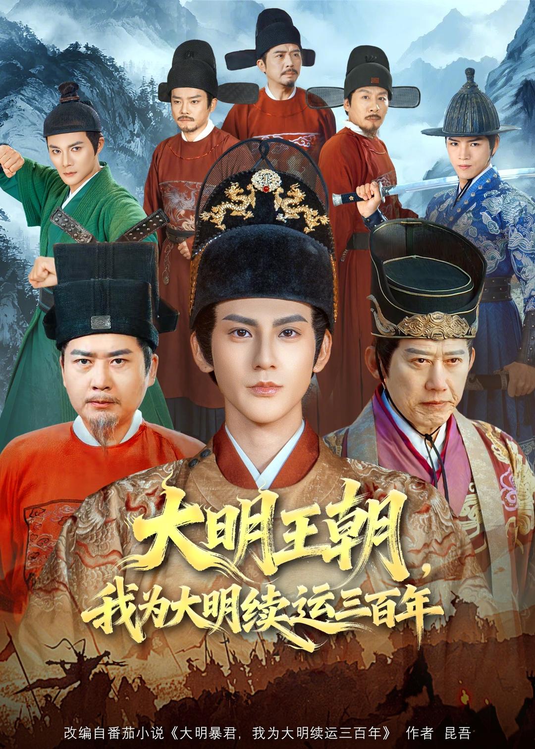 大明王朝，我为大明续运三百年(全集)