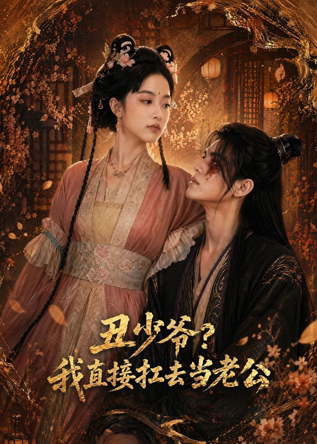 丑少爷？我直接扛去当老公(全集)