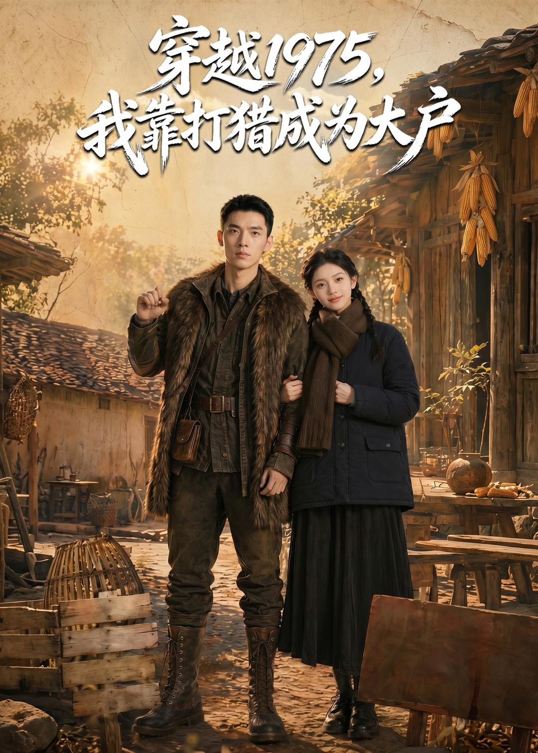 穿越1975，我靠打猎成为大户(全集)
