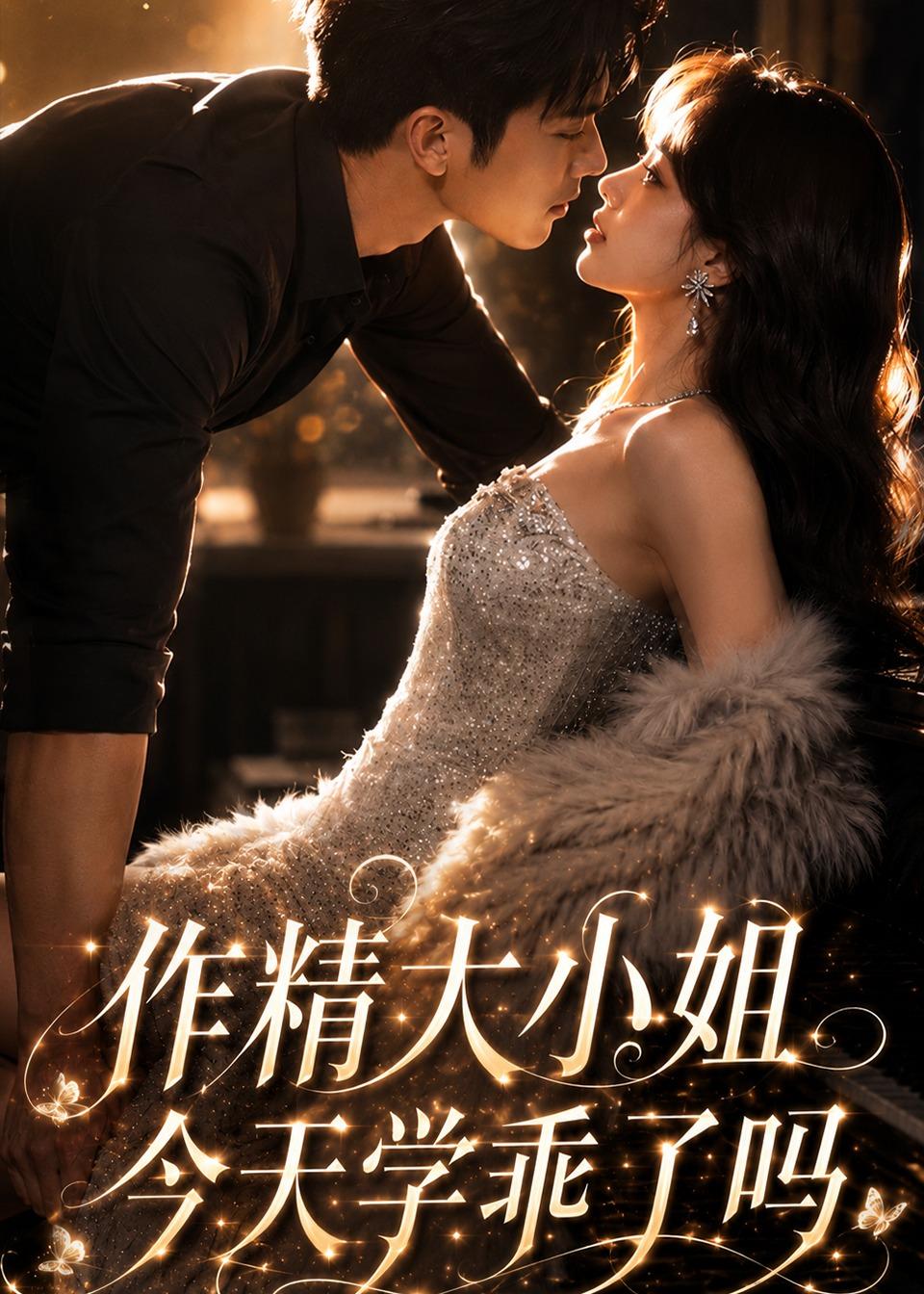 作精大小姐，今天学乖了吗(全集)
